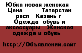 Юбка новая женская › Цена ­ 700 - Татарстан респ., Казань г. Одежда, обувь и аксессуары » Женская одежда и обувь   